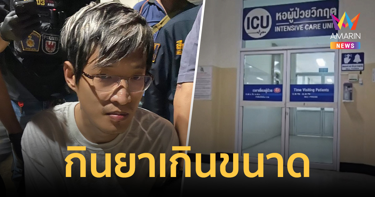 โฆษกกรมราชทัณฑ์ คาด หมิงเฉิน ซัน หนุ่มจีนคลังแสง กินยาเกินขนาด