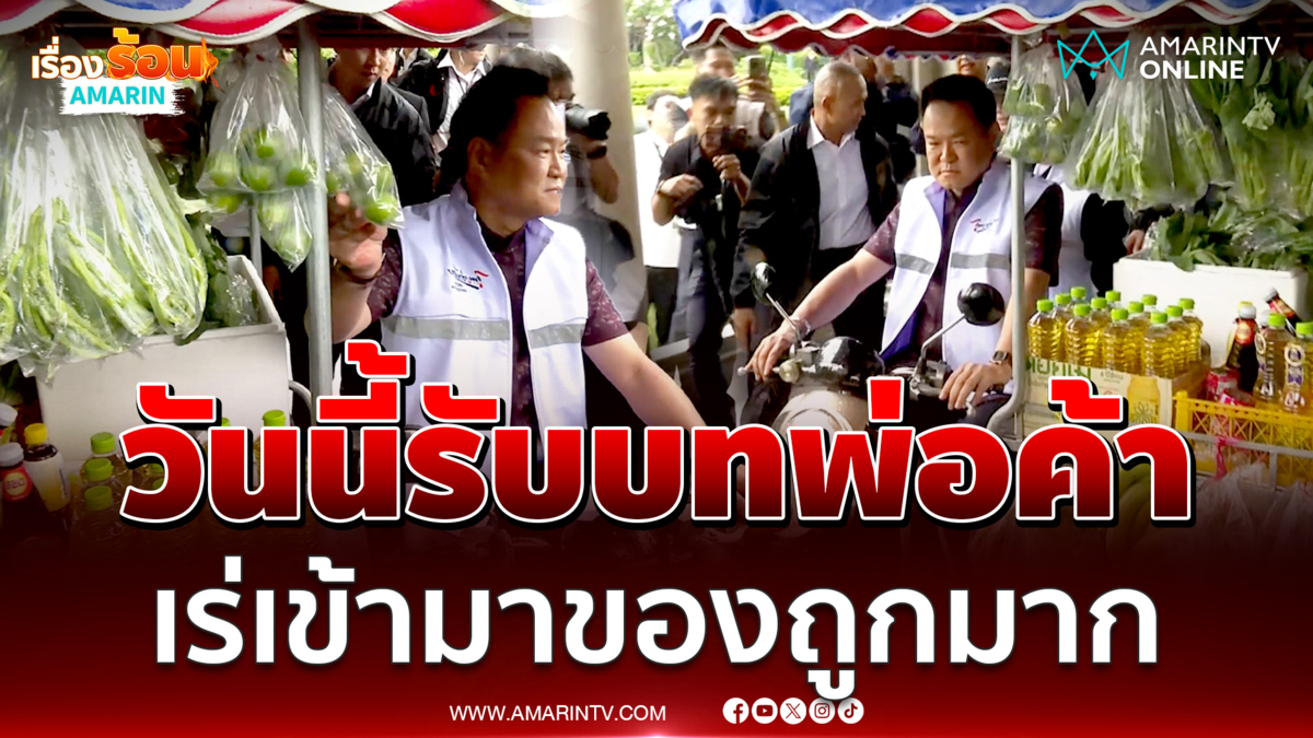 นายกฯ สวมบทพ่อค้ารถพุ่มพวง ยืนยันไทยช่วยไทยของถูกมาก 