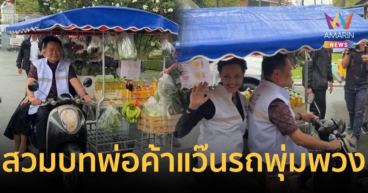 “อนุทิน-ศุภจี” แว๊นสามล้อเปิด'รถพุ่มพวงพาณิชย์'หั่นราคาสินค้าช่วยปชช.