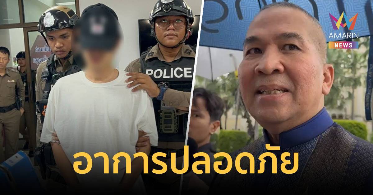 รมว.ยธ. เผย 