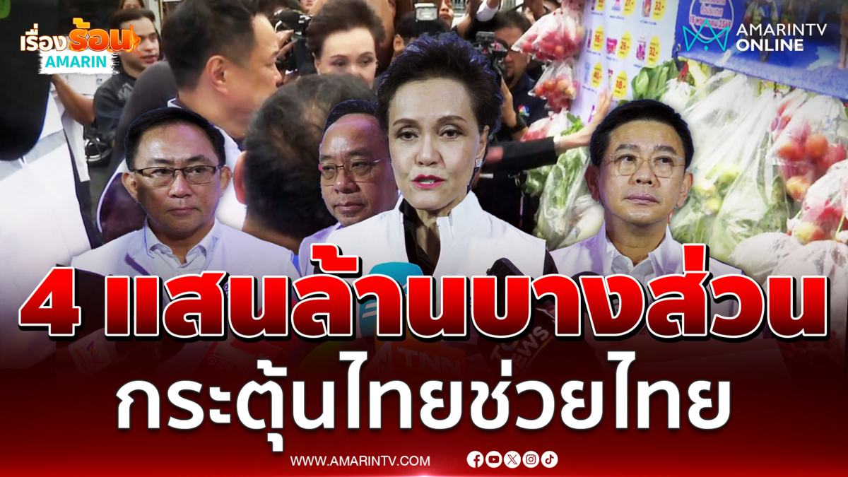 ศุภจี เผยเงินกู้4 แสนล้านบางส่วนนำไปใช้กระตุ้นไทยช่วยไทย