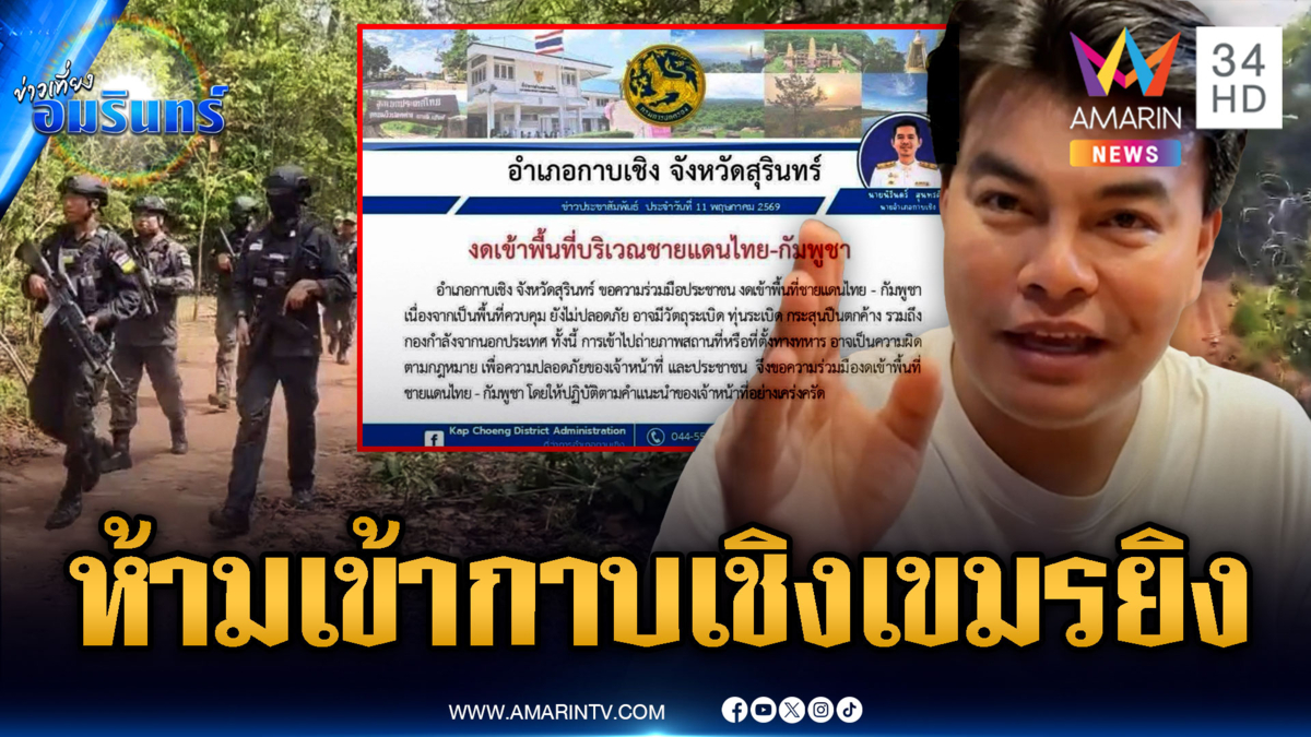 “อ้อ ไพรัช” แจ้งด่วนห้ามเข้าพื้นที่กาบเชิง อันตรายเขมรจับไล่ยิง