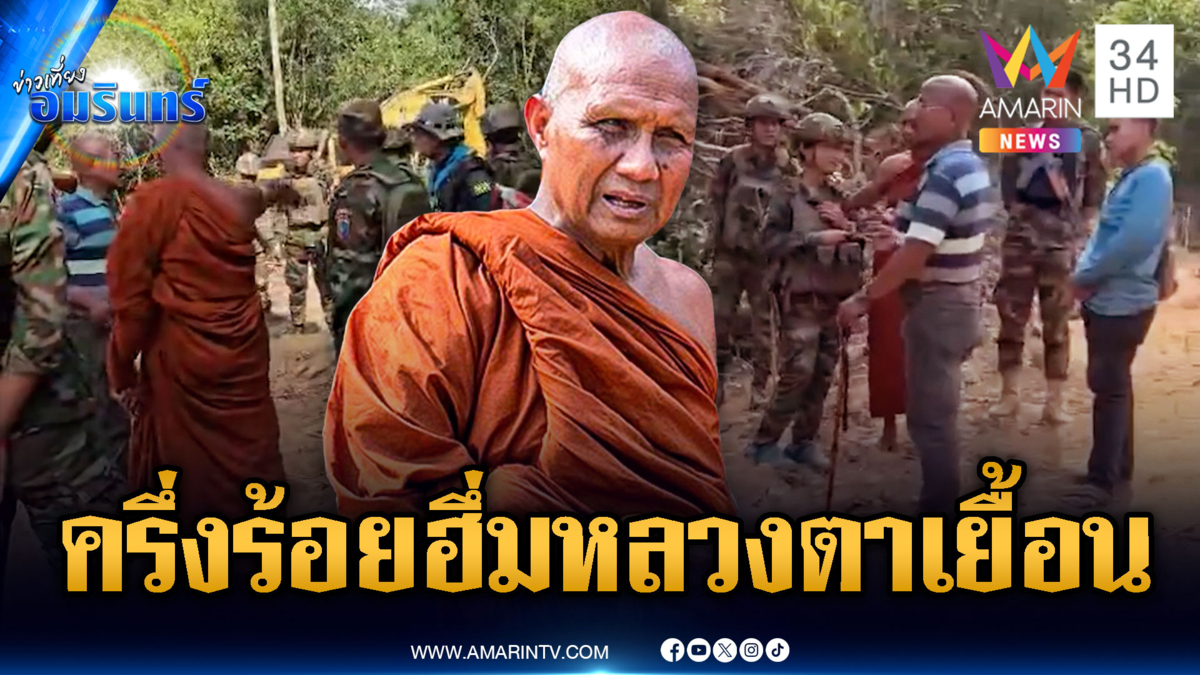 ใกล้ปะทุรอบใหม่! ทหารเขมรเฉียดครึ่งร้อยประจันหน้าหลวงตาเยื้อน