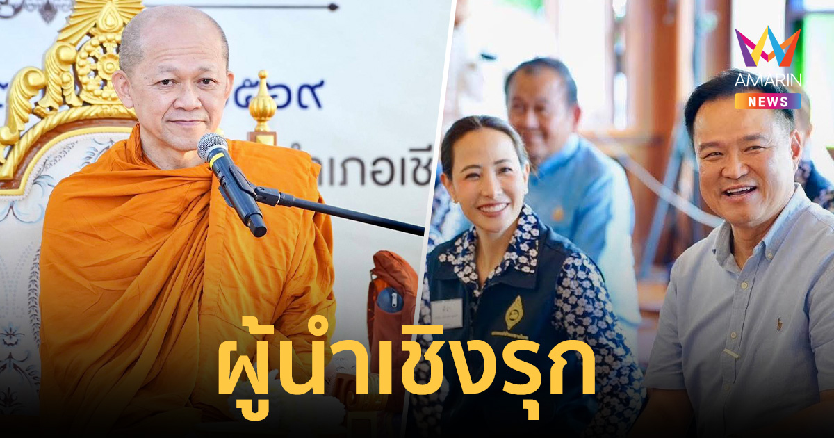 เจ้าคุณอารยวังโส สะท้อนธรรมะผู้ปกครอง ยก 