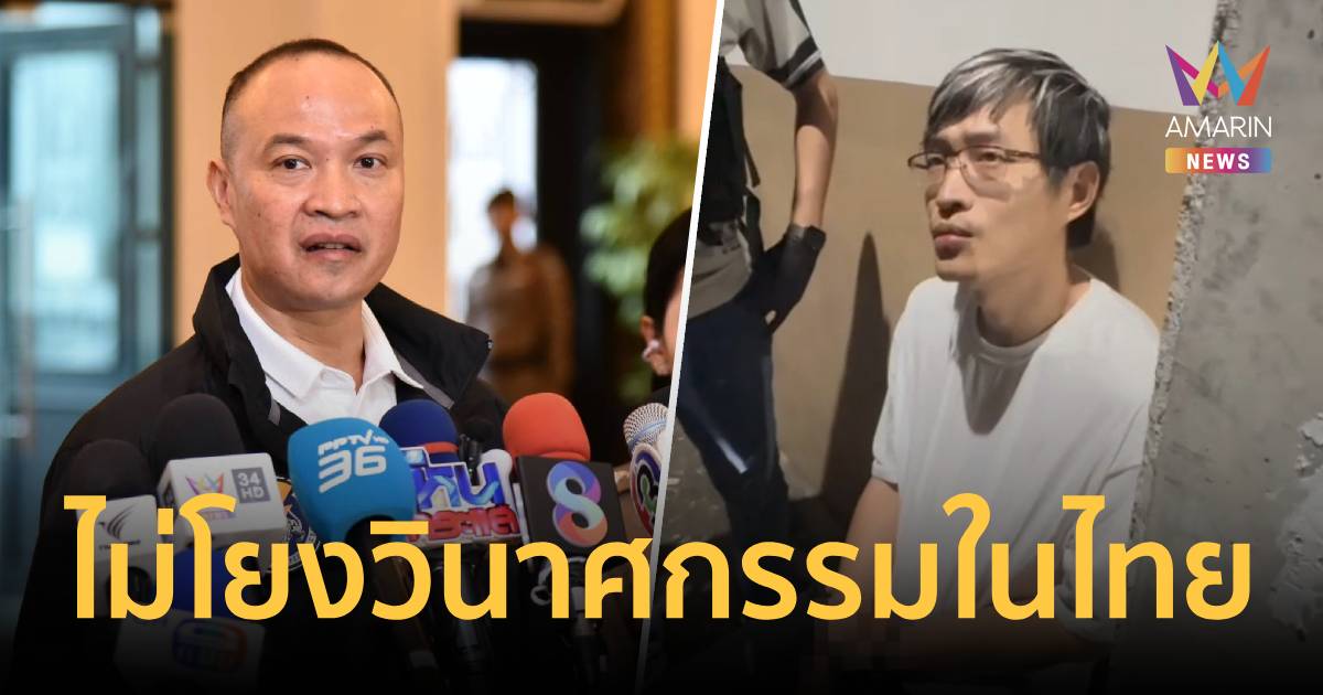 ตร. เผยคลังแสง 'หมิงเฉิน ซัน' มีไว้สู้แก๊งสแกมเมอร์ด้วยกัน