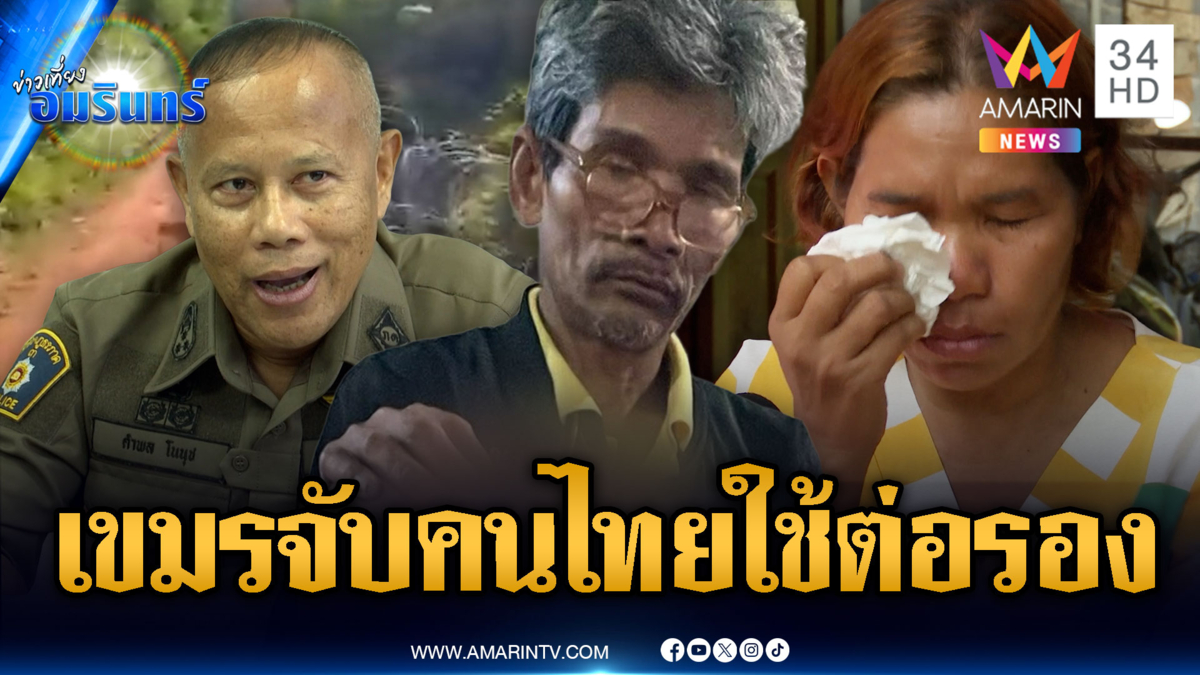 จับตาทหารเขมรจับตัว “ลุงโยชน์” จะได้รับการปล่อยตัวหรือไม่
