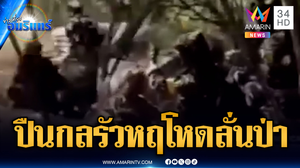 ฉก.ปพ.4 เหล่าทัพ รัวยิงหฤโหดเสียงดังสนั่นลั่นป่า