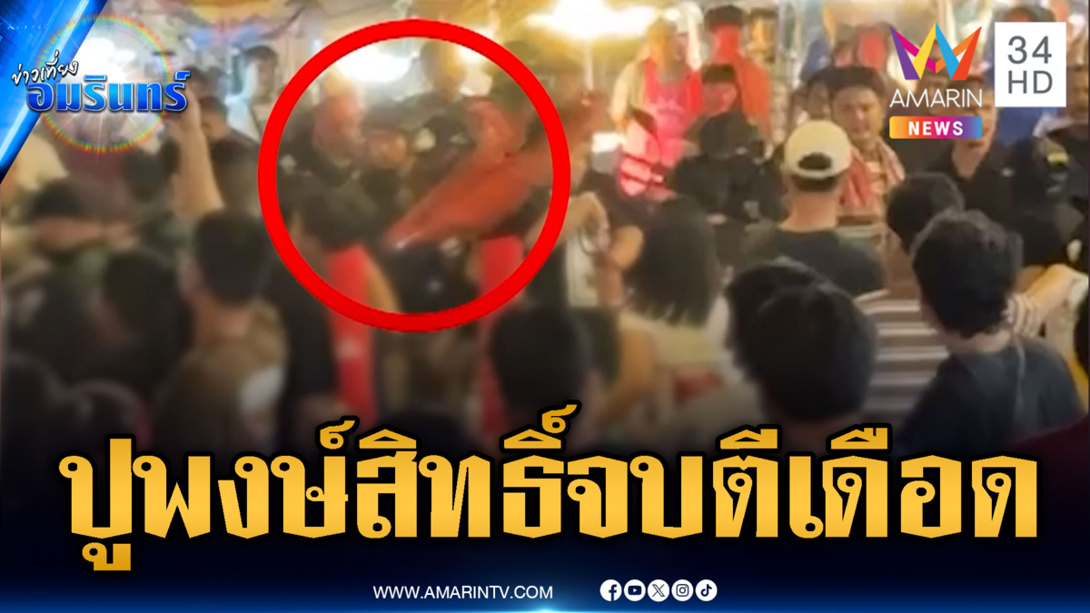 คอนเสิร์ต “ปู พงษ์สิทธิ์” ร้องจบ วัยรุ่นไล่ตีกันเละเจ็บ 2 ราย