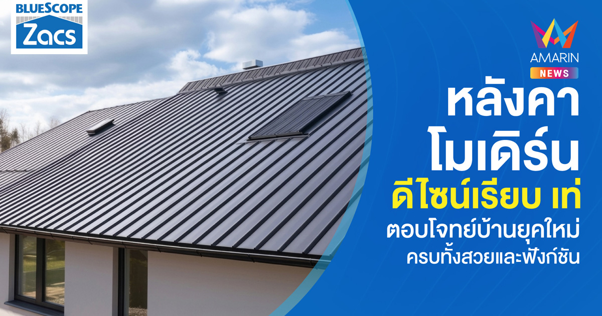 หลังคาโมเดิร์น ดีไซน์เรียบ เลือกทรงไหนดี? พร้อมแนะนำเมทัลชีท