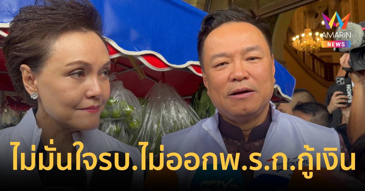 อนุทินเมินฝ่ายค้านร้องศาล ลั่นเดินหน้าพ.ร.ก.กู้ 4 แสนล้านช่วย ปชช.