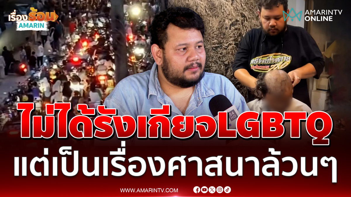 "บังซัน" เปิดใจปมดรามาโกนผม LGBTQ+ หมิ่นอัลกุรอาน