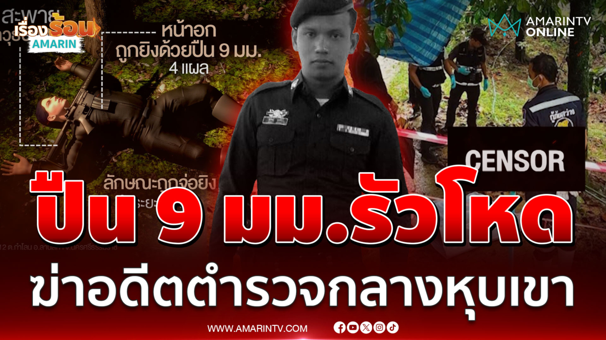 ล่าไอ้โม่งมือฆ่าอดีตตำรวจ ทิ้ง M16 ข้างกาย-จัดฉากบิดคดี