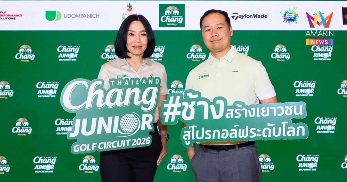 “ช้าง” ก้าวไปอีกขั้นกับการแข่งขัน “Chang Thailand Junior Golf Circuit 2026” สู่โอกาสคว้า Dream Prize สุดเอ็กซ์คลูซีฟพัฒนาทักษะกอล์ฟ เสริมแกร่งทั้งกายและจิตใจ กับโปรกอล์ฟระดับโลก