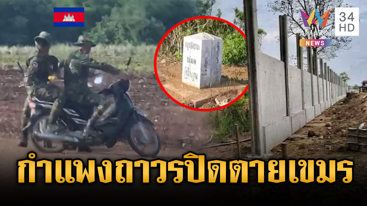 ทหารสร้างกำแพงความมั่นคงจันทบุรี คาดเสร็จช่วงเดือน มิ.ย.