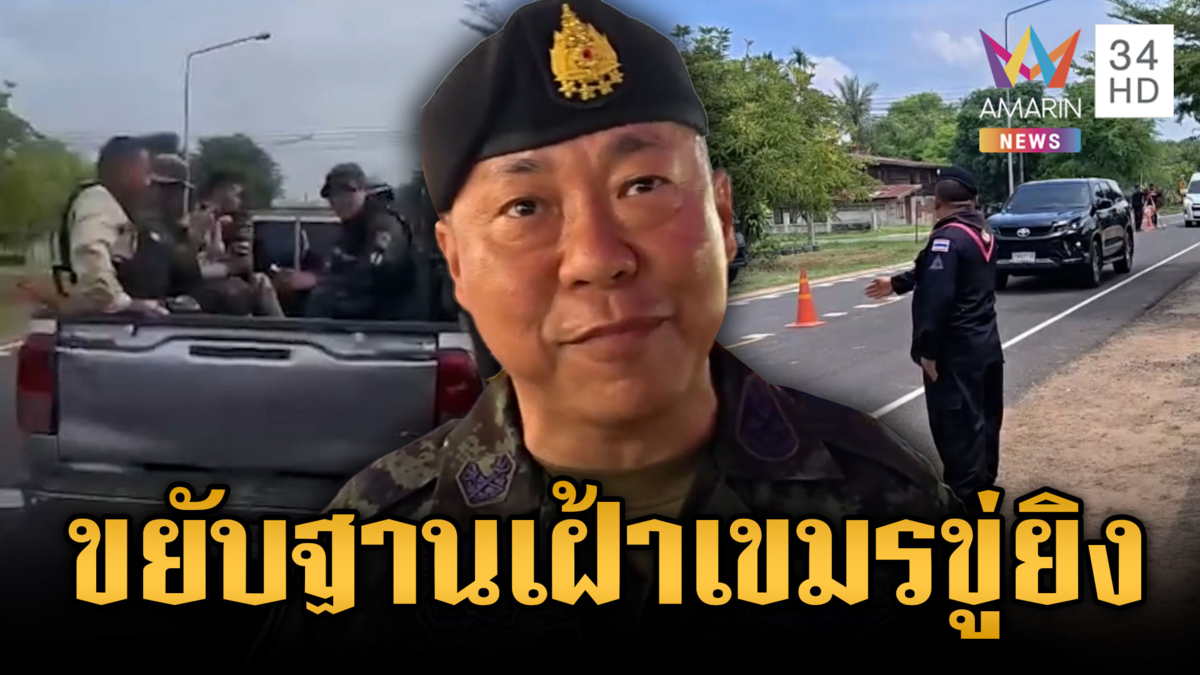 เสธ.ทบ.ให้กำลังใจชาวบ้านถูกเขมรไล่ยิง-จ่อขยับฐานเฝ้าเข้ม