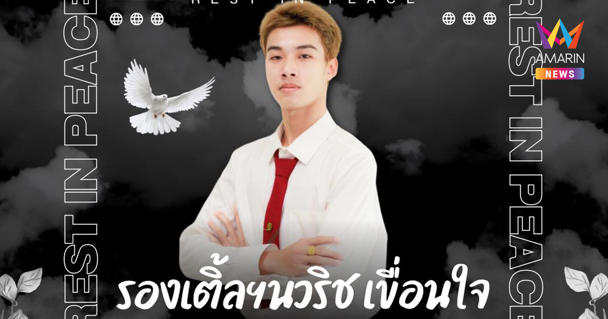อาลัย "เติ้ล นวริช" นักศึกษาวิศวกรรมปี4 เคราะห์ร้ายฟ้าผ่าดับสลด