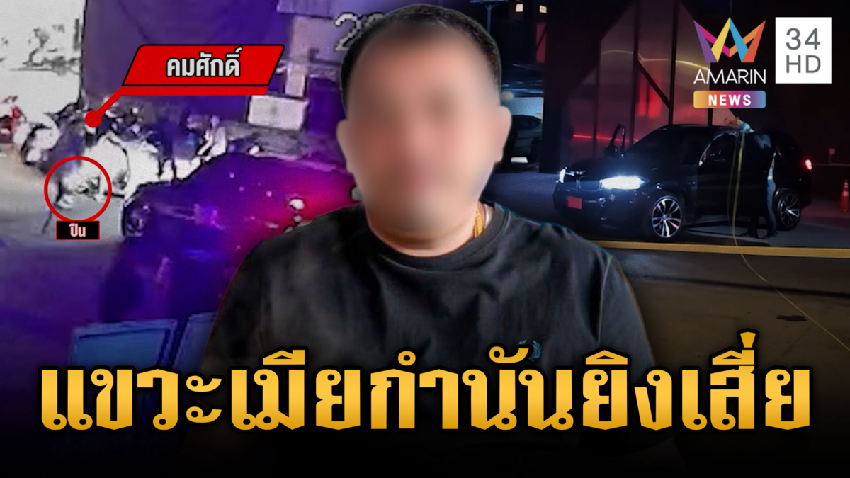 “กำนันจิ๋ว” จ่อยิงเสี่ยโรงเชือดหมูดับ แค้นพูดแขวะปมเมีย