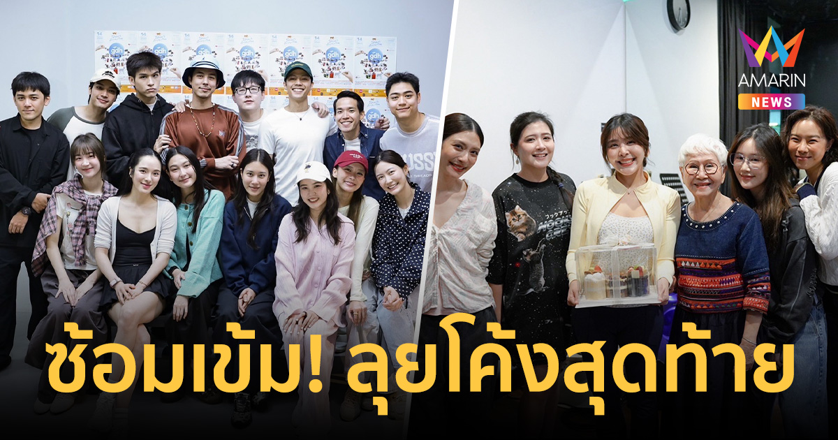 ซ้อมเข้ม! ลุยโค้งสุดท้าย 
