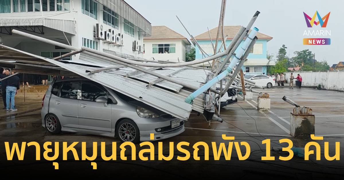 ระทึก! พายุหมุนถล่มเทศบาลแสนสุข รถพังยับ 13 คัน หลังคาปลิวว่อน