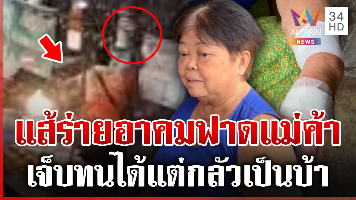 ป้าร้านข้าวแกงกลัวอาถรรพ์เป็นบ้า หลังถูกคู่กรณีฟาดแส้อาคมเกจิดัง