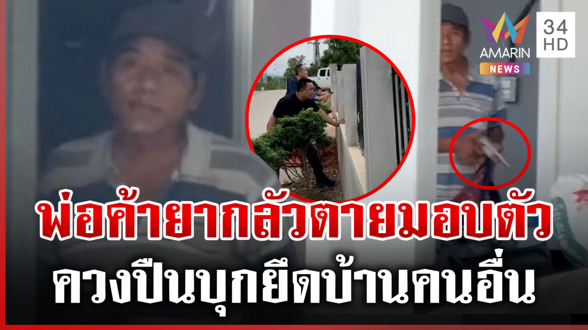 ล้อมจับระทึก “อาจ่า” พ่อค้ายาบ้า-เฮโรอีน ถือปืนบุกเข้าบ้านคนอื่น
