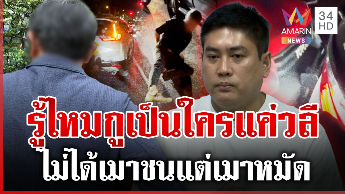 อดีตบิ๊กค่ายมือถือดิ้นไม่ได้เมาชนท้ายคู่กรณี ท้าต่อยแค่พูดป้องกันตัว