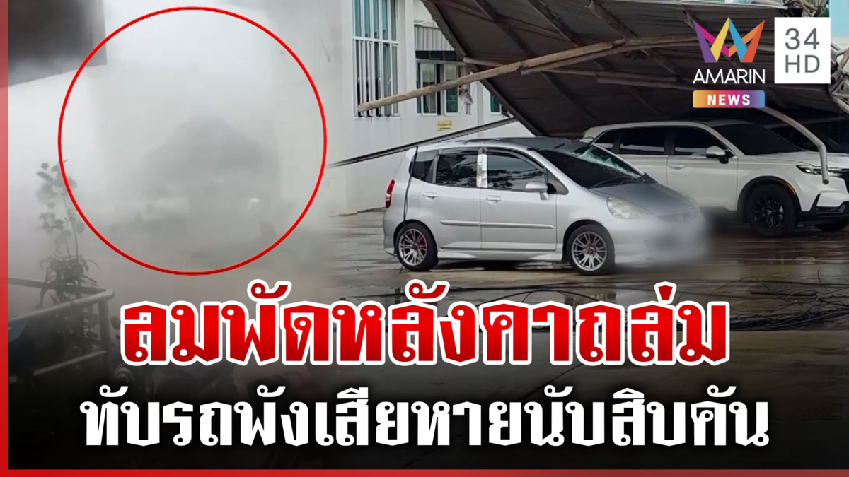 พายุถล่มวารินชำราบ ซัดหลังคาพังยับ-ทับรถนับสิบ