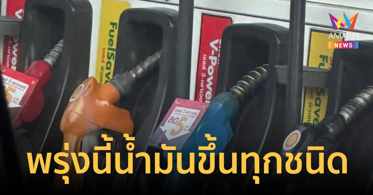 แวะปั๊มด่วน! พรุ่งนี้น้ำมันขึ้น