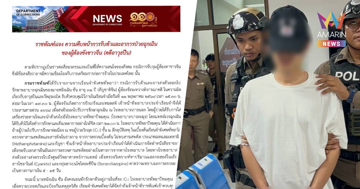 ราชทัณฑ์ แจง "หมิงเฉิน ซัน" ยังอยู่ห้อง ICU รอผลตรวจแอลกอฮอล์-ไซยาไนด์