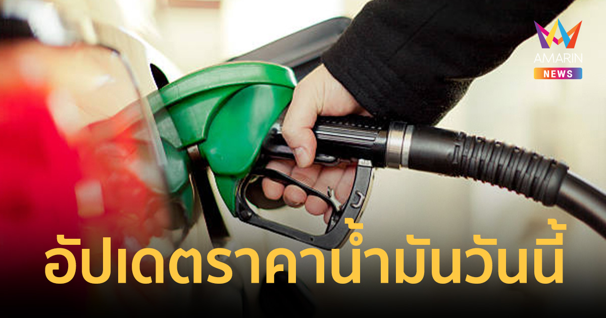 อัปเดตล่าสุด! ราคาน้ำมันวันนี้ เช็ก 5 ปั๊มดังก่อนออกเดินทาง