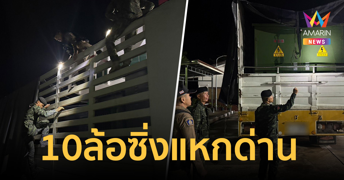 สิบล้อซิ่งแหกด่าน ลอบขนเครื่องปั่นไฟยักษ์ 10 ล้าน โยงแก๊งคอลเซ็นเตอร์