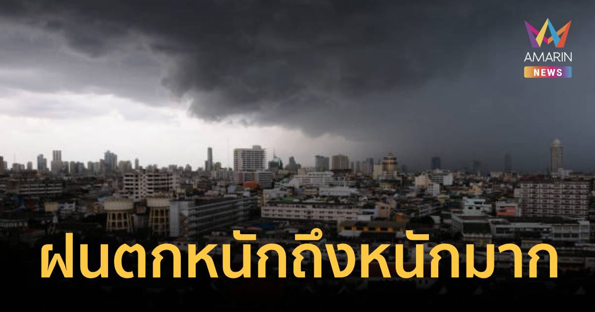 กรมอุตุฯ เตือน ฝนตกหนักถึงหนักมาก ฉบับ 1 เช็กจังหวัดเตรียมเจอฝนตกหนัก