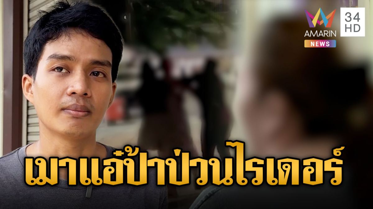 ป้าเหล้าเข้าปาก สติหลุดป่วนไรเดอร์หนุ่ม