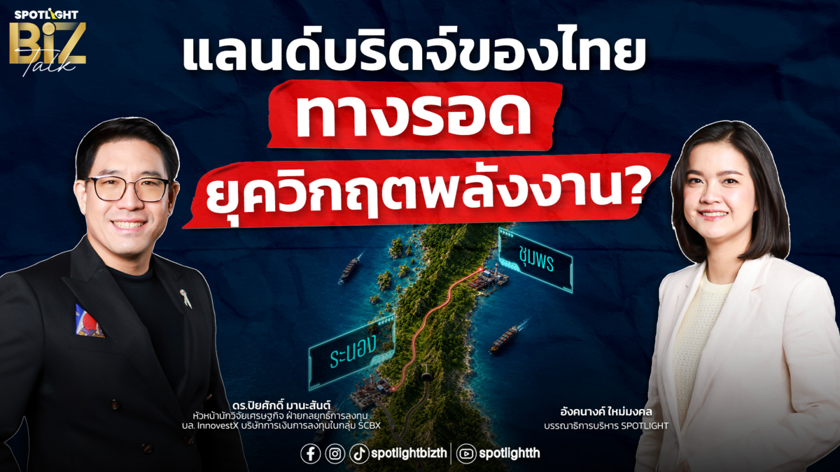 SPOTLIGHT BizTalk EP.51 I แลนด์บริดจ์ของไทย-ทางรอดยุควิกฤตพลังงาน?