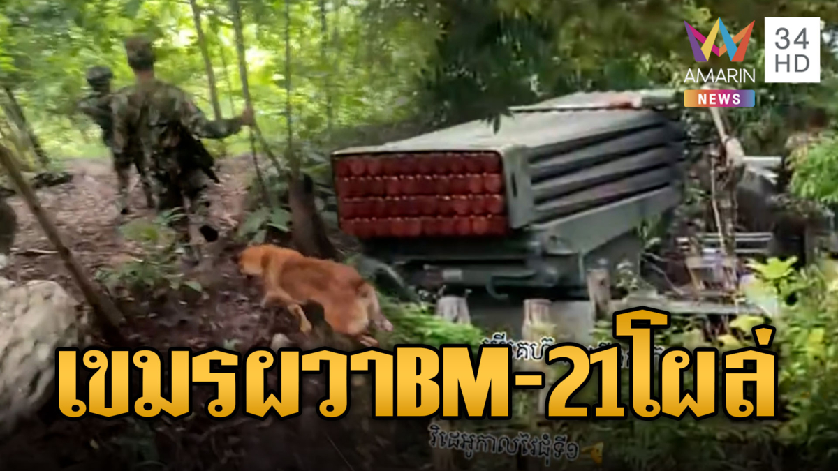 ชาวบ้านเขมรผวาสู้รบ BM-21 วิ่งผ่านกลางหมู่บ้าน