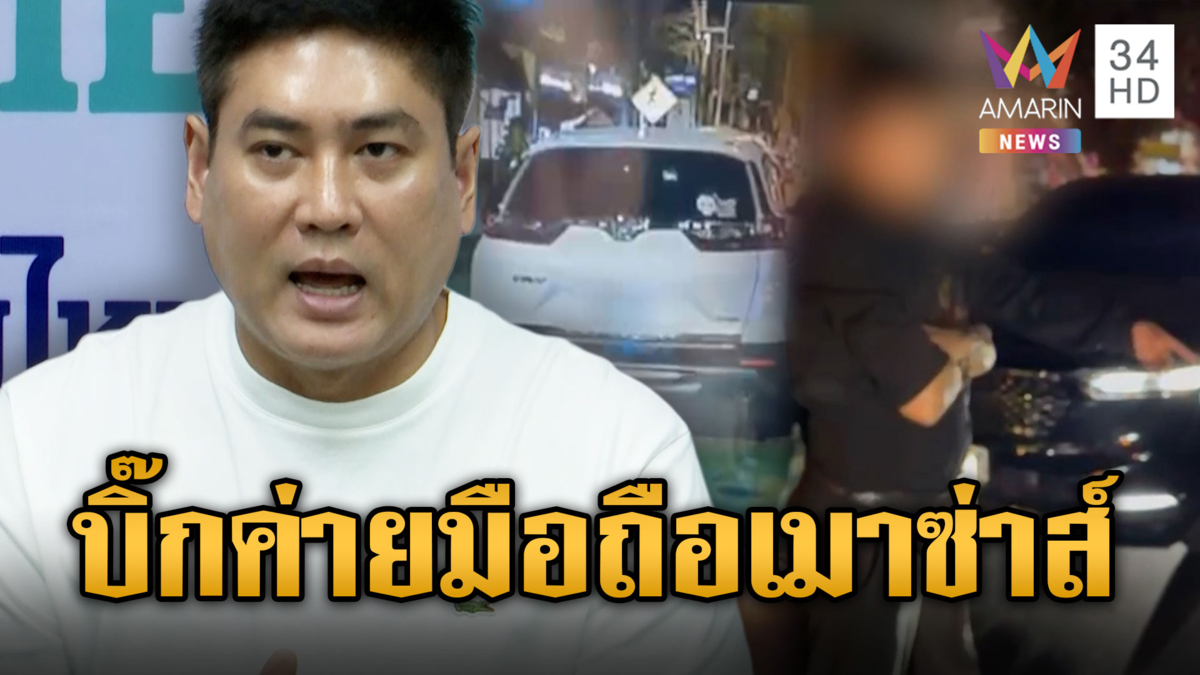 อดีตบิ๊กค่ายมือถือดัง เมาชนท้ายท้าต่อยหนุ่ม