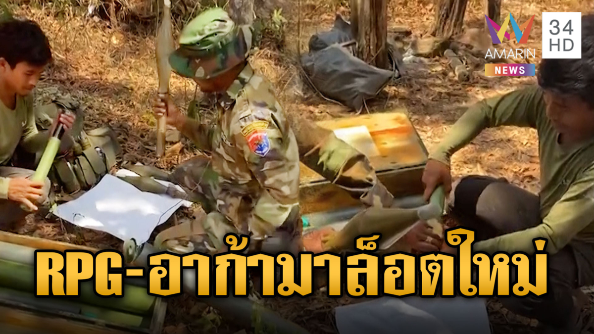เขมรเสริมของหนัก โชว์ RPG+อาก้า พร้อมยิง