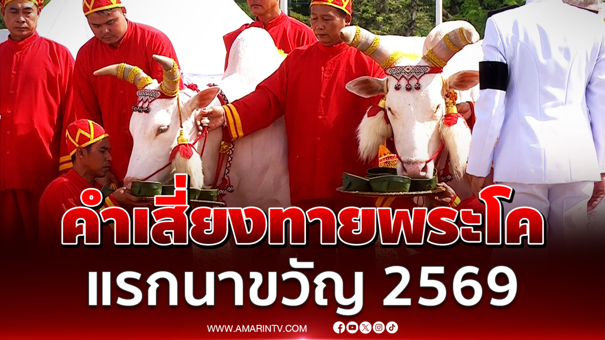 เปิดคำเสี่ยงทายพะโค พระราชพิธีจรดพระนังคัลแรกนาขวัญ 2569