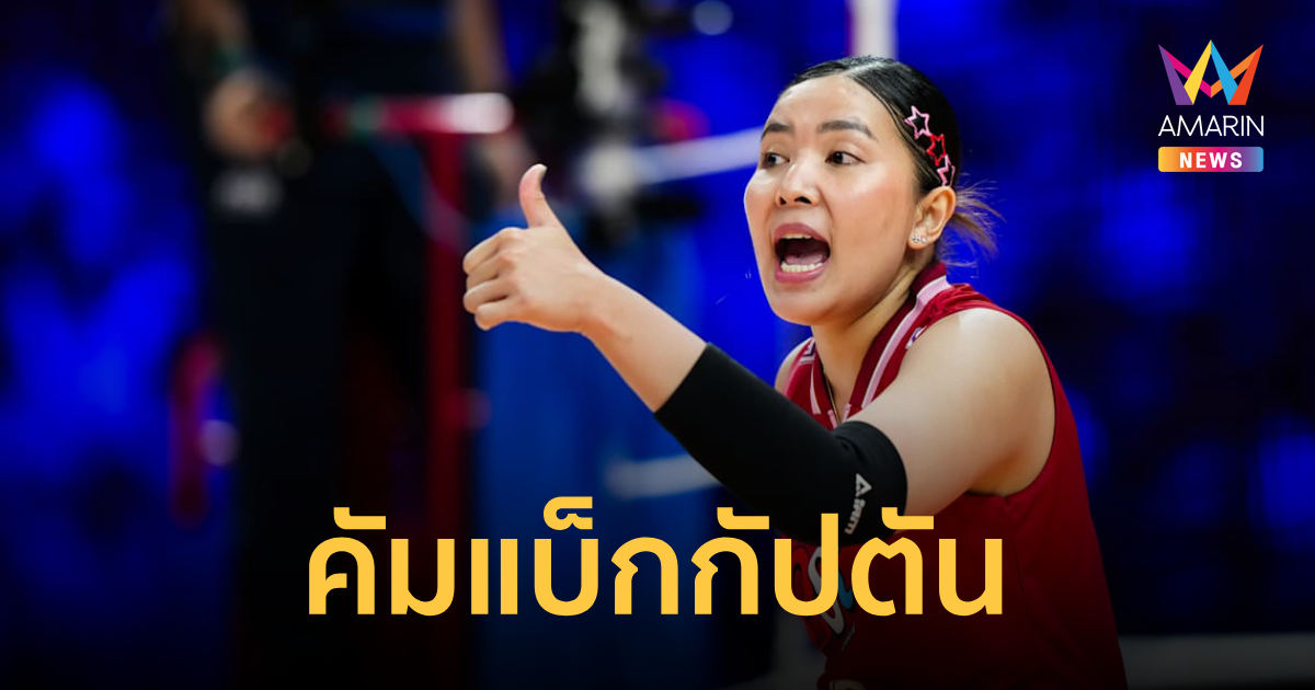วอลเลย์บอลหญิงทีมชาติไทย ตั้ง ชมพู่ พรพรรณ คัมแบ็กกัปตันลุยศึกปี 2026