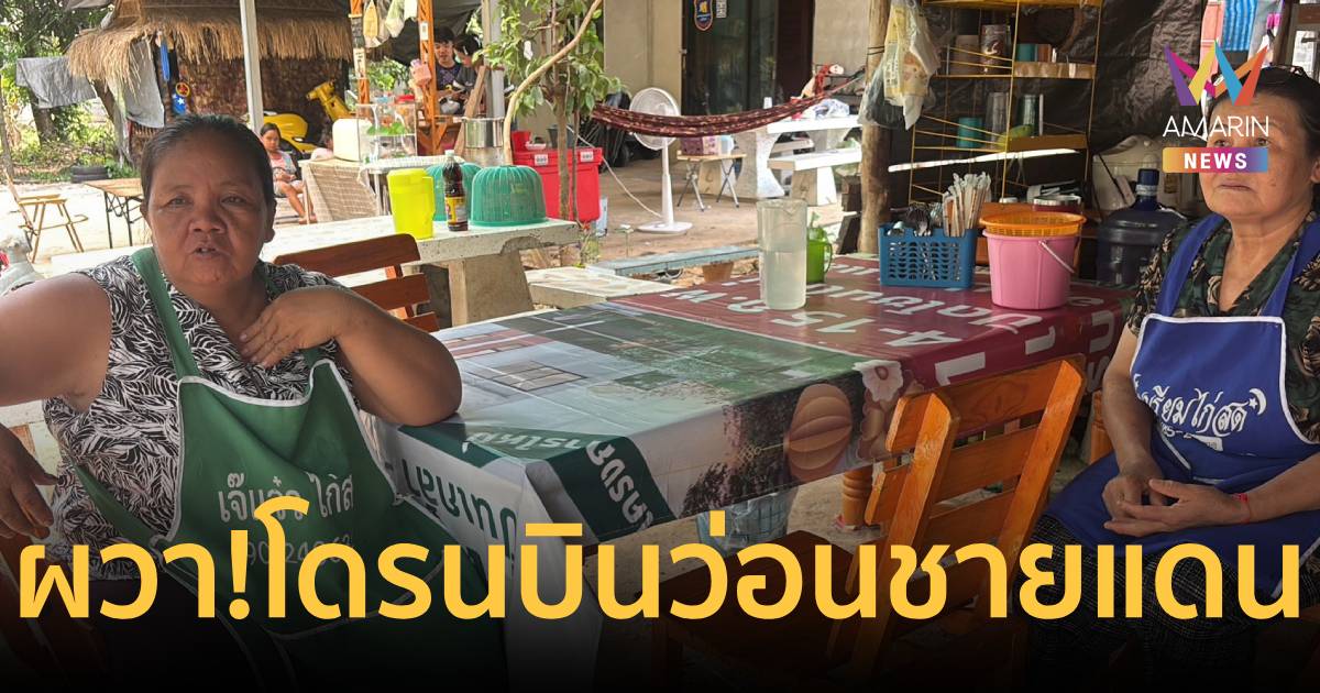 ชาวบ้านชายแดนผวา! 