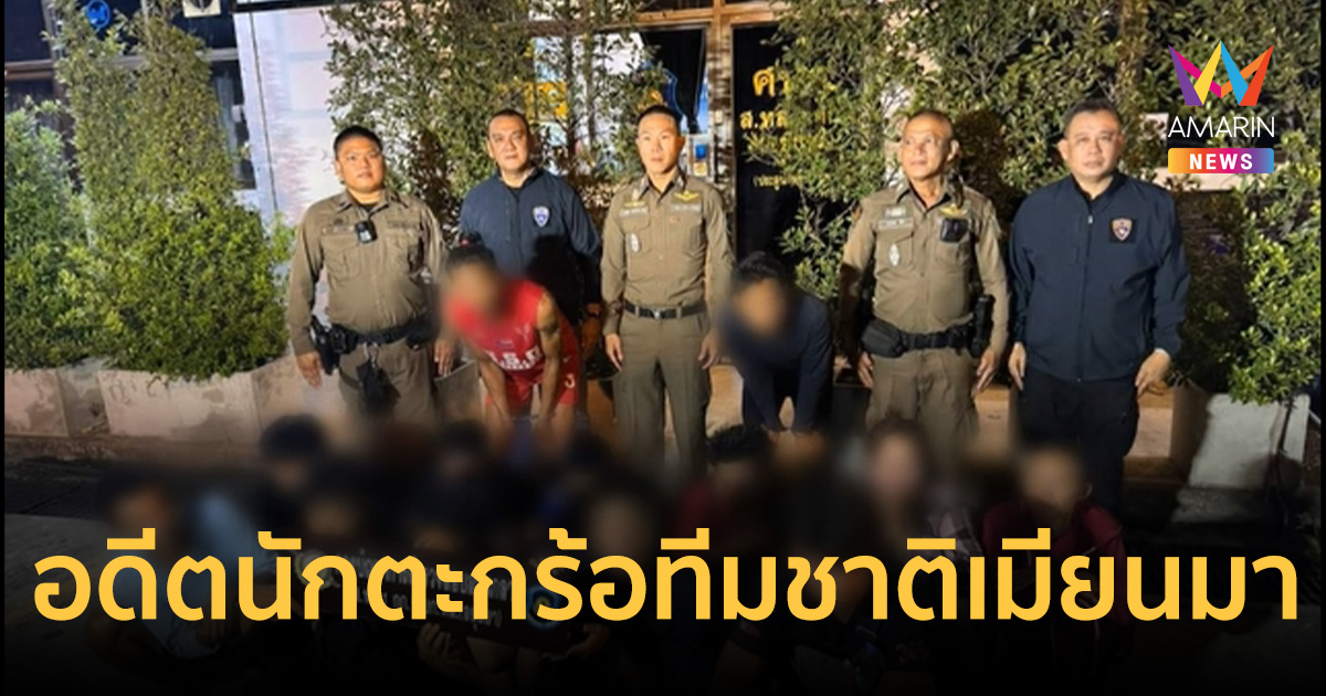 อดีตนักตะกร้อทีมชาติเมียนมา เงินไม่พอใช้ผันตัวขนแรงงานเถื่อน