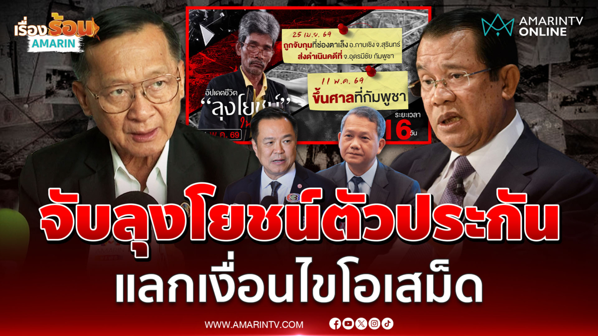 พลโทกนก เชื่อเขมรจับลุงโยชน์แลกเงื่อนไขโอเสม็ด