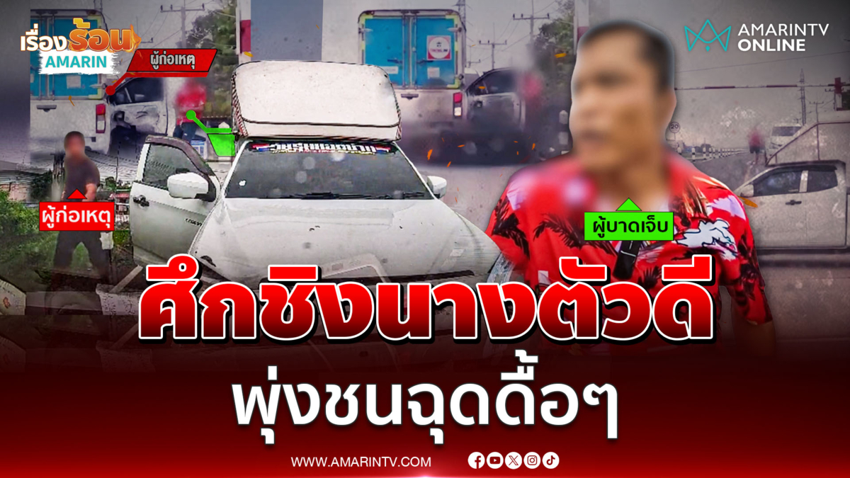 ศึกชิงนางตัวดี กิ๊กหนุ่มขับรถพุ่งชนลากขึ้นกระบะหนี 