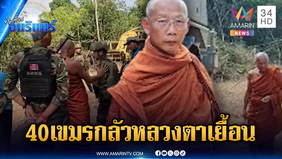 ยัน 40 ทหารบุกเผชิญหน้า “หลวงตาเยื้อน” แค่มากราบไหว้