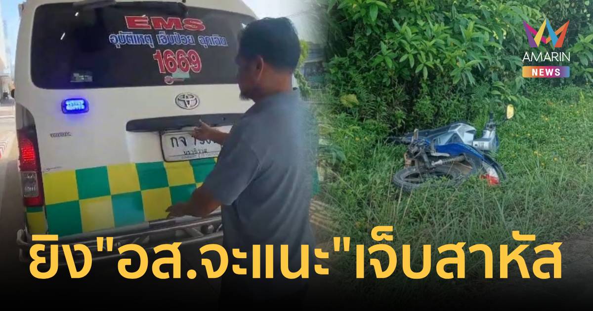 คนร้ายลอบยิง อส.จะแนะ 6 นัด บาดเจ็บสาหัส-เร่งเช็กวงจรปิดล่าตัว