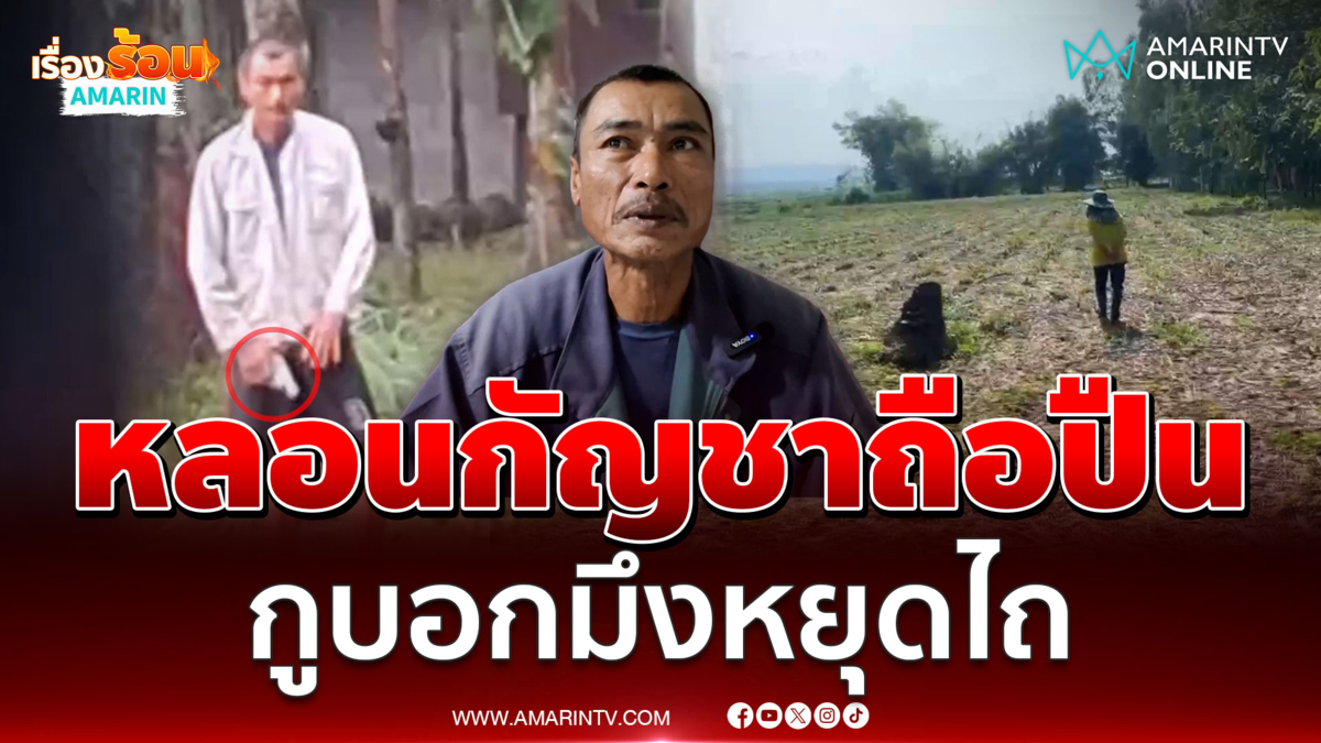 หนุ่มสายเขียว หลอนกัญชาคว้าปืนขู่พี่เขย ให้หยุดไถไร่