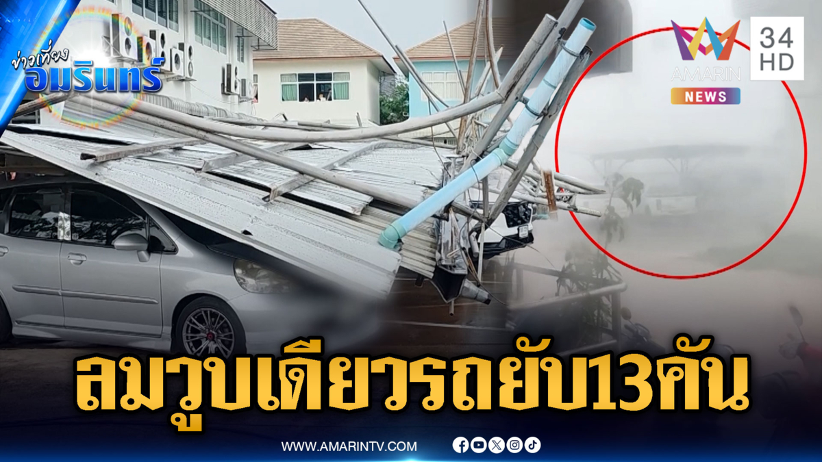 พายุซัดหลังคาโรงรถถล่มทับพังหลายสิบคัน-ระทึกฟ้าผ่าคนเจ็บ