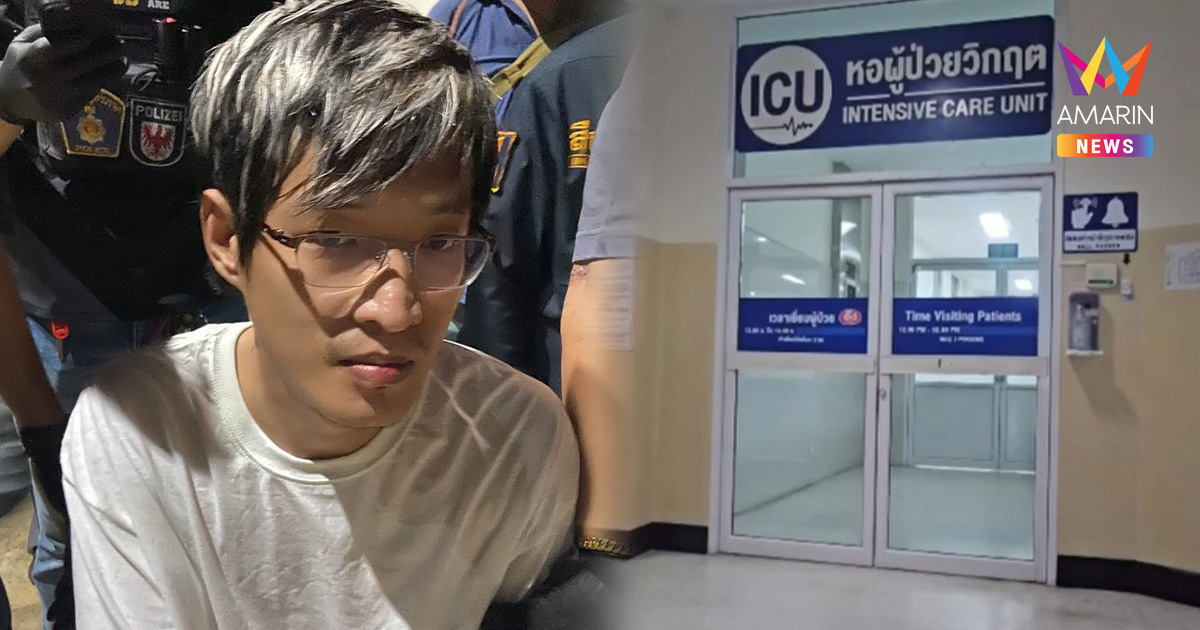 ราชทัณฑ์แจงยิบ อาการ "หมิงเฉิน ซัน" ล้างท้องเจอของเหลวสีฟ้า
