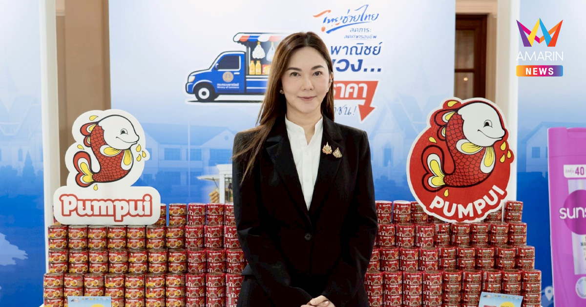ปุ้มปุ้ย พร้อมเคียงข้างคนไทย เดินหน้าขานรับนโยบายรัฐ ร่วมโครงการ “ไทยช่วยไทย” ช่วยลดภาระค่าครองชีพ พร้อมเสริมความเชื่อมั่นผู้บริโภค