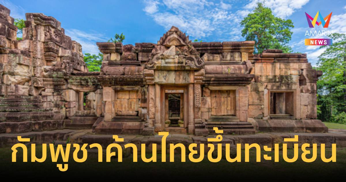 กัมพูชาแถลงโต้คัดค้านไทยขึ้นทะเบียน